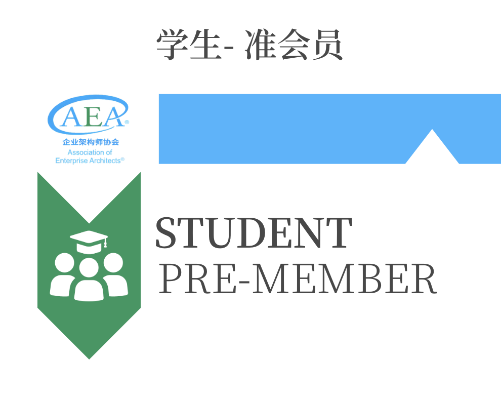 学生准会员