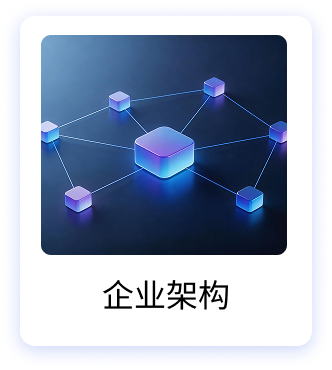 企业架构