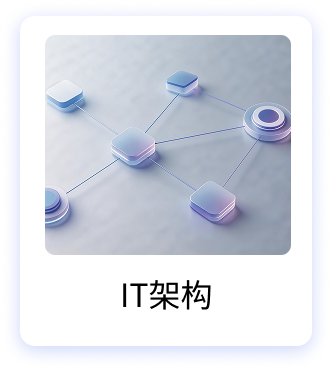 IT架构
